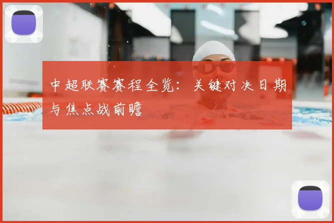 中超联赛赛程全览:关键对决日期与焦点战前瞻
