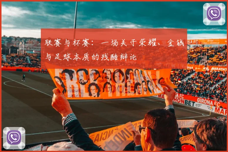 联赛与杯赛：一场关于荣耀、金钱与足球本质的残酷辩论