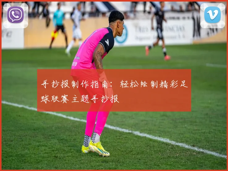 手抄报制作指南:轻松绘制精彩足球联赛主题手抄报