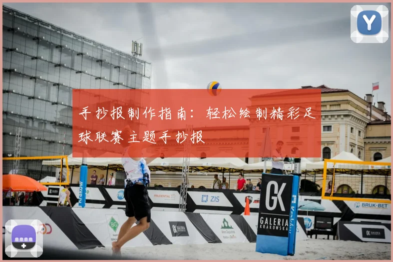 手抄报制作指南：轻松绘制精彩足球联赛主题手抄报