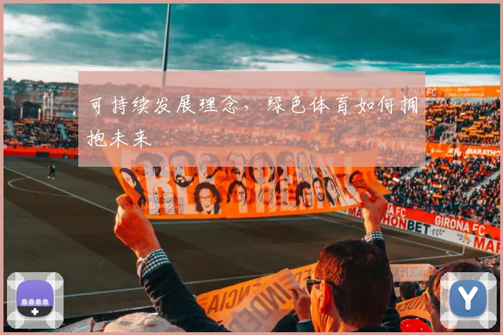 可持续发展理念,绿色体育如何拥抱未来