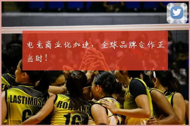 电竞商业化加速，全球品牌合作正当时！
