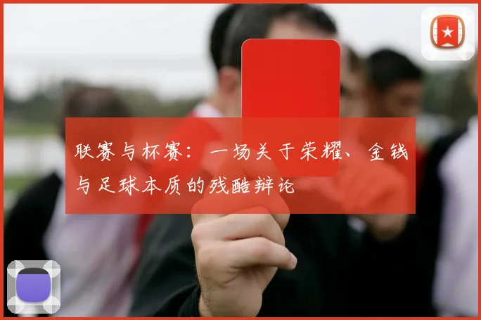 联赛与杯赛:一场关于荣耀、金钱与足球本质的残酷辩论