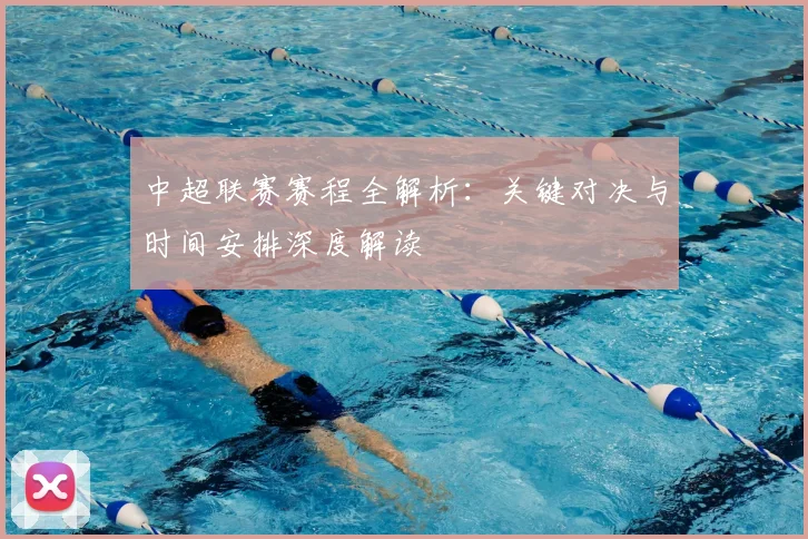 中超联赛赛程全解析：关键对决与时间安排深度解读