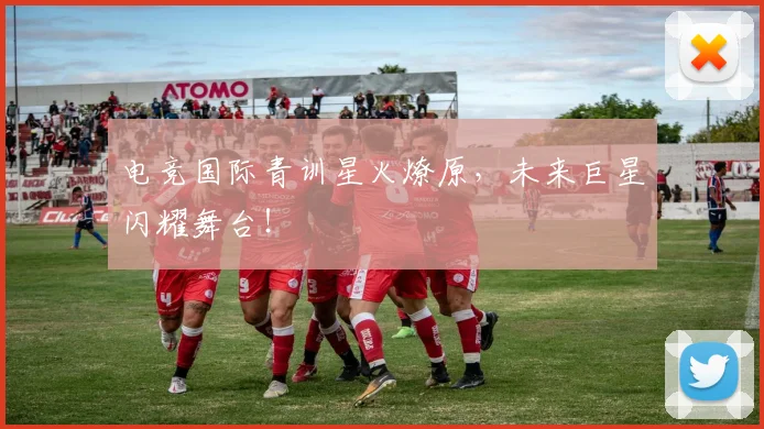 电竞国际青训星火燎原，未来巨星闪耀舞台！